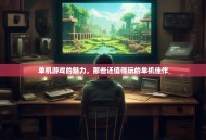 单机游戏的魅力，那些还值得玩的单机佳作