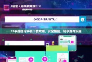 37手游绑定手机下载攻略，安全便捷，畅享游戏乐趣