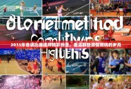 2015年各镇比赛视频精彩纷呈，重温那些激情燃烧的岁月