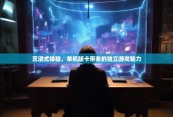 沉浸式体验，单机版卡带来的独立游戏魅力