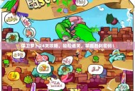 保卫萝卜24关攻略，轻松通关，掌握胜利密码！