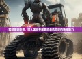 驾驭钢铁巨兽，深入体验开装载机单机游戏的独特魅力