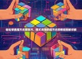轻松掌握魔方还原技巧，图文并茂的魔方还原教程图解详解