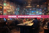 墨香单机吧，探寻单机游戏爱好者的精神家园