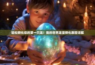 轻松孵化你的第一只龙！我的世界龙蛋孵化教程详解