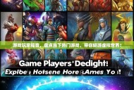 游戏玩家福音，盘点当下热门游戏，带你畅游虚拟世界！