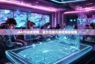 GAT5深度攻略，全方位提升游戏体验指南