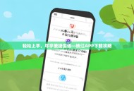 轻松上手，尽享便捷生活—枝江APP下载攻略