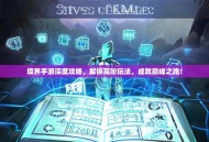 境界手游深度攻略，解锁高阶玩法，成就巅峰之路！