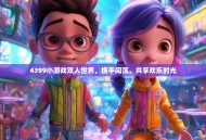 4399小游戏双人世界，携手闯荡，共享欢乐时光
