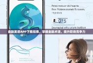 金融英语APP下载指南，掌握金融术语，提升职场竞争力