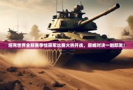 坦克世界全新赛季怯薛军比赛火热开战，巅峰对决一触即发！