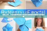 轻松上手，小白也能学会的小花蓝折纸教程视频解析与步骤详解