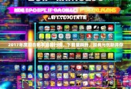 2017年度回合制手游排行榜，下载量飙升，经典与创新并存