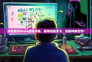 深度解析Room游戏攻略，解锁隐藏关卡，玩转神秘世界！
