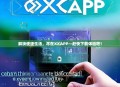解锁便捷生活，尽在XXAPP—赶快下载体验吧！