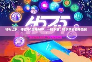 轻松上手，体验小5直播APP，一键下载，畅享精彩直播盛宴！