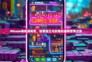 iPhone单机游戏吧，探索独立与创意的虚拟世界之旅