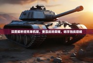 深度解析坦克单机版，重温战场荣耀，畅享独战巅峰