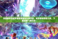 深度解析问道手游雷霆版与九游平台，畅享极致修仙之旅，下载攻略一网打尽！