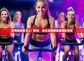 女性动感单车入门教程，轻松掌握燃脂健身新潮流