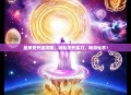 星辰变升级攻略，轻松提升实力，畅游仙界！