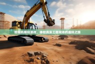 挖掘机模拟游戏，体验真实工程现场的虚拟之旅