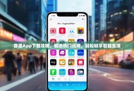 香港App下载攻略，精选热门应用，轻松畅享智能生活