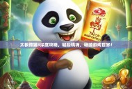 太极熊猫3深度攻略，轻松烧钱，畅游游戏世界！