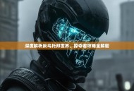 深度解析反乌托邦世界，掠夺者攻略全解密