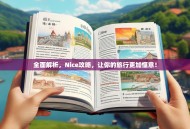 全面解析，Nice攻略，让你的旅行更加惬意！