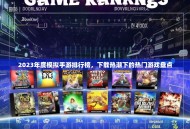2023年度模拟手游排行榜，下载热潮下的热门游戏盘点