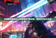 全面解析枪刃Zero手游官网下载攻略，畅享无尽战斗乐趣！