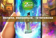 微信问道手游，穿越时空的修仙之旅，一键下载开启奇幻征途！