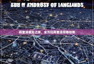 荷里活星光之旅，全方位荷里活攻略指南