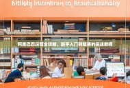 阿里巴巴运营全攻略，新手入门到精通的实战教程