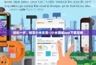 轻松一步，畅享小米生活—小米商城app下载攻略