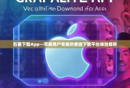 石墨下载App—苹果用户专属的便捷下载平台体验解析