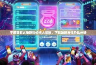 手游穿越火线换购价格大揭秘，下载攻略与性价比分析