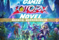 游戏风暴小说，虚拟世界的奇幻冒险之旅