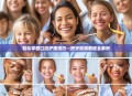 轻松掌握口腔护理技巧—把牙视频教程全解析