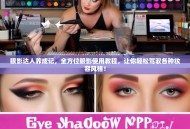 眼影达人养成记，全方位眼影使用教程，让你轻松驾驭各种妆容风格！