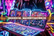 游戏王机壳卡组，揭秘无限潜力与战术革新之道