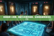 密室逃脱12攻略，揭秘10关通关秘籍，让你轻松解锁成功之门！