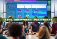 从零开始，全面解析IM开发教程，助你成为即时通讯专家