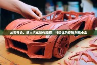 从零开始，黏土汽车制作教程，打造你的专属创意小车
