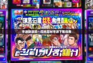 手游新潮流—同志题材手游下载指南