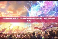 问道手游女神争霸，激情四溢的仙侠竞技盛宴，下载攻略尽在此处！