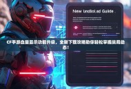 CF手游血量显示功能升级，全新下载攻略助你轻松掌握战局动态！