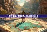 西方4攻略，全面解析，轻松畅游神秘世界